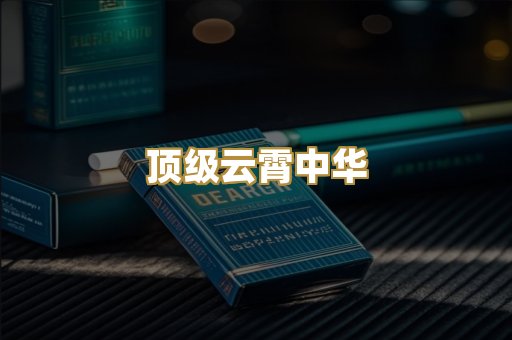 顶级云霄中华